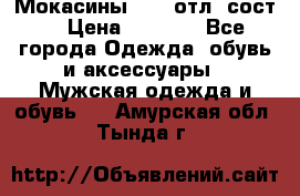 Мокасины ECCO отл. сост. › Цена ­ 2 000 - Все города Одежда, обувь и аксессуары » Мужская одежда и обувь   . Амурская обл.,Тында г.